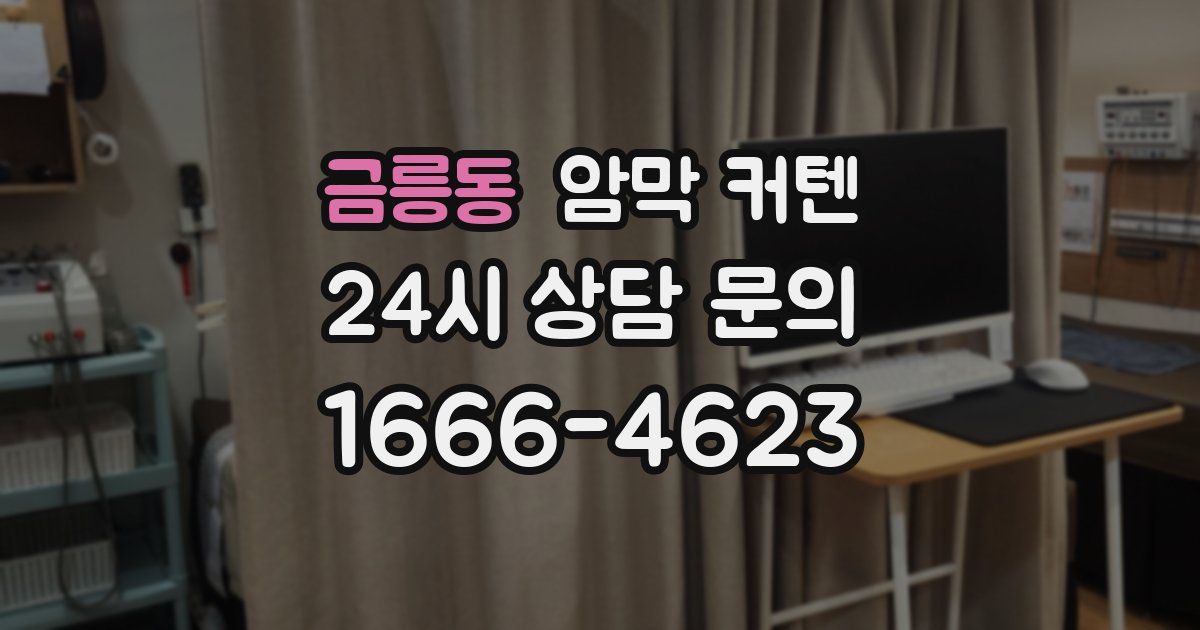 금릉동 암막 커텐