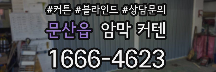 문산읍 암막 커텐