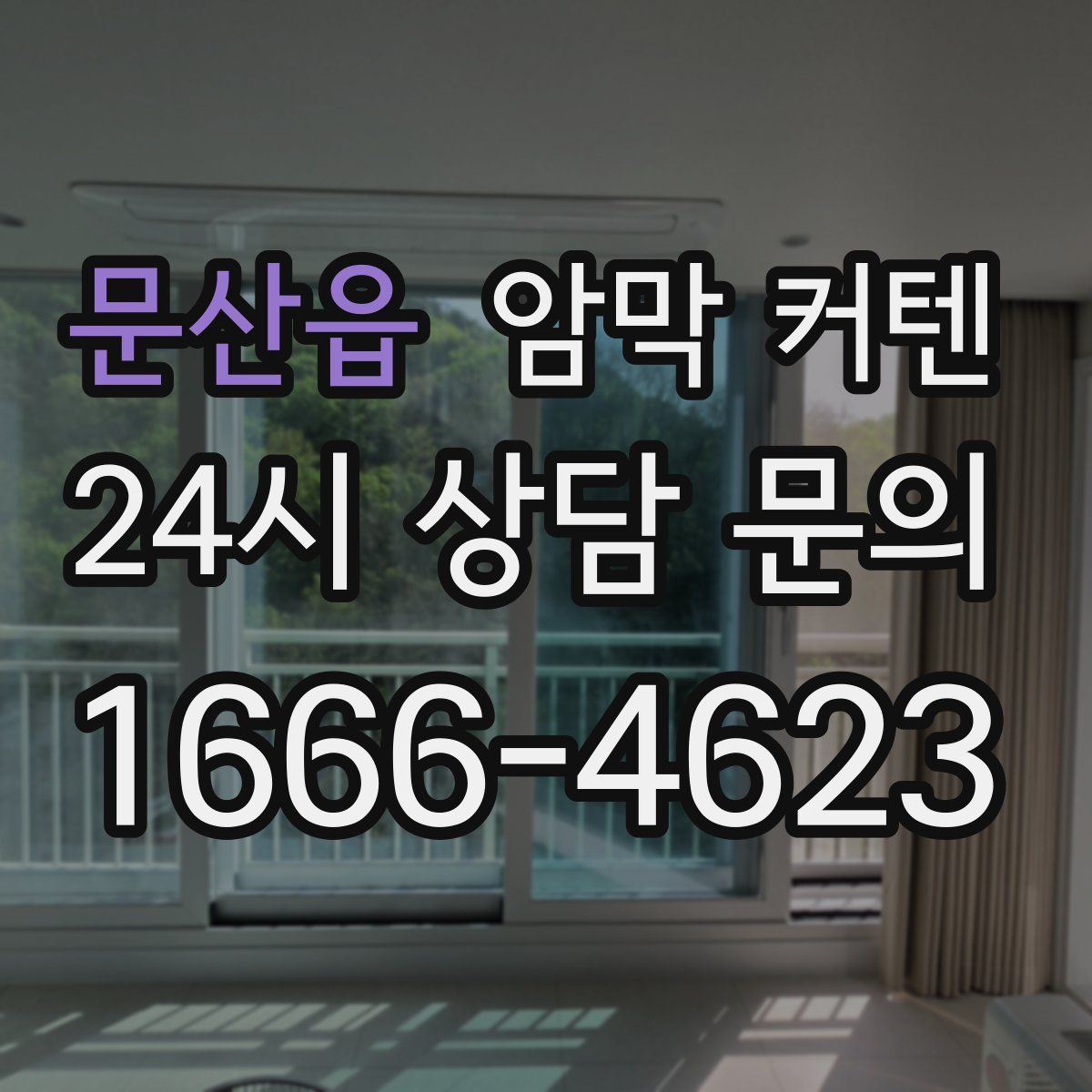 문산읍 암막 커텐
