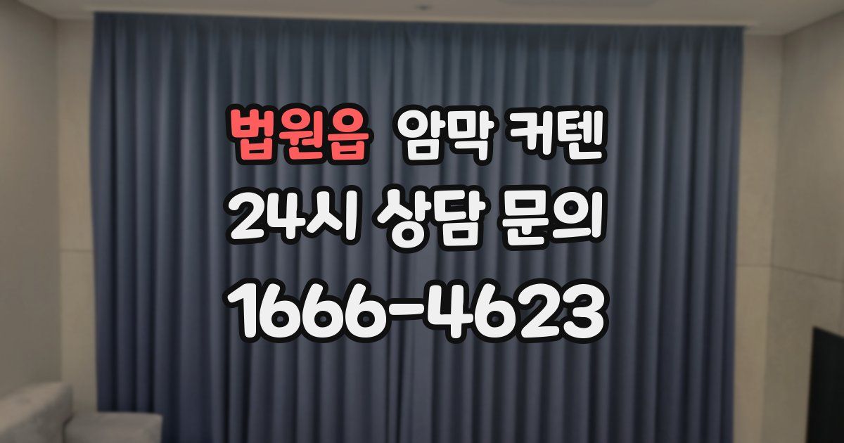 법원읍 암막 커텐