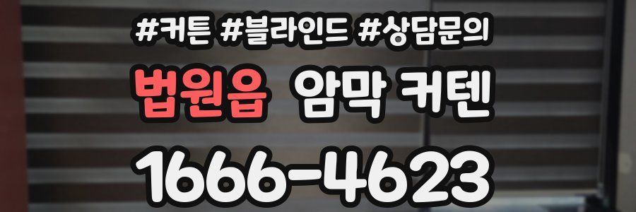 법원읍 암막 커텐