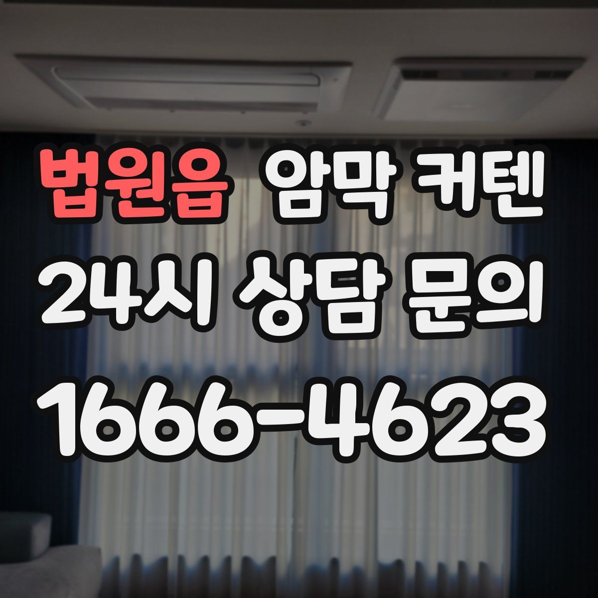 법원읍 암막 커텐