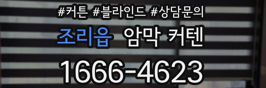 조리읍 암막 커텐