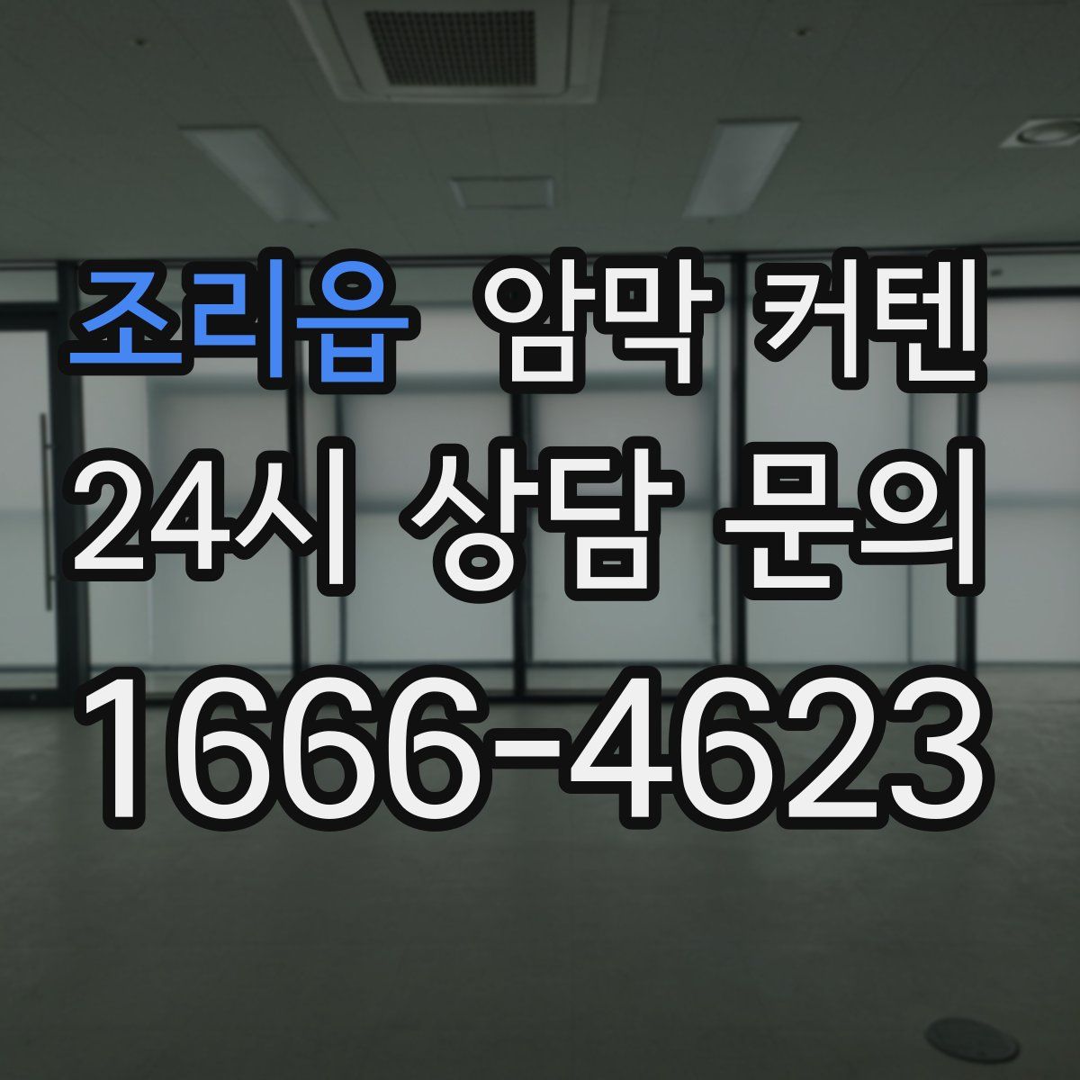 조리읍 암막 커텐