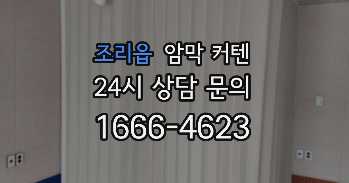 조리읍 암막 커텐
