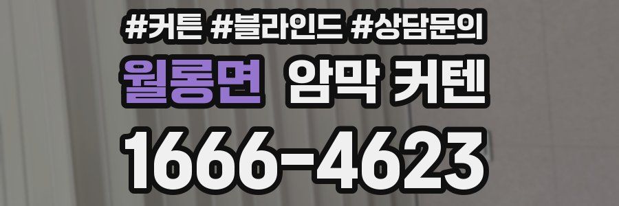 월롱면 암막 커텐