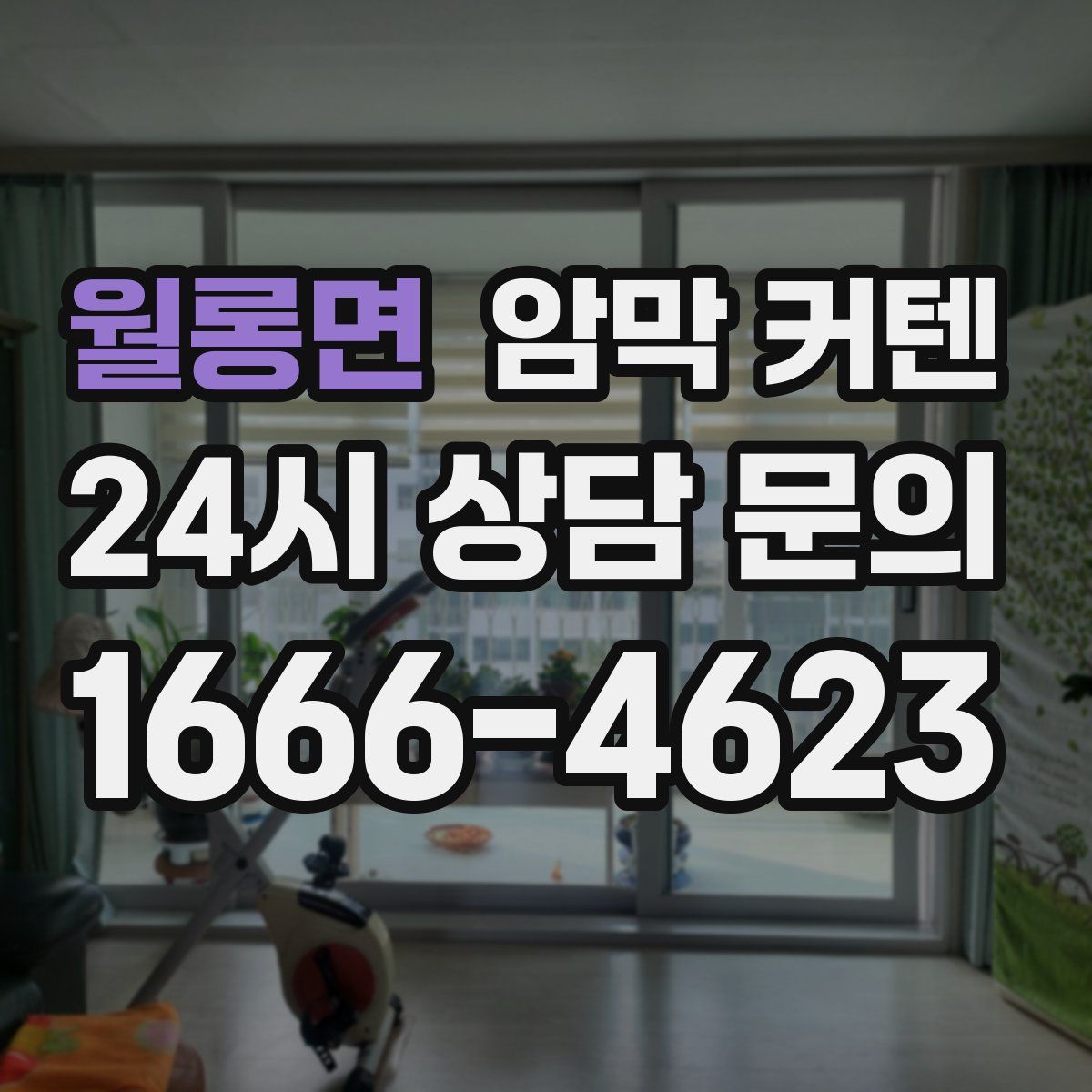 월롱면 암막 커텐