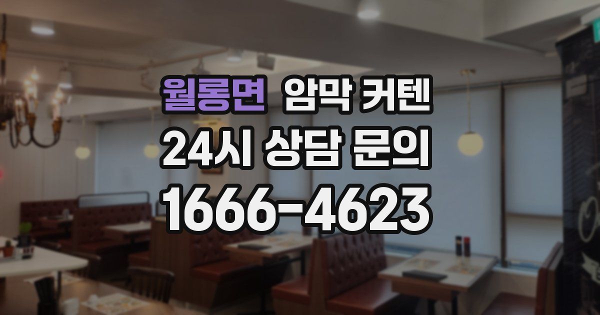 월롱면 암막 커텐