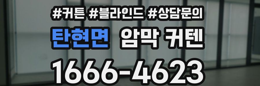 탄현면 암막 커텐