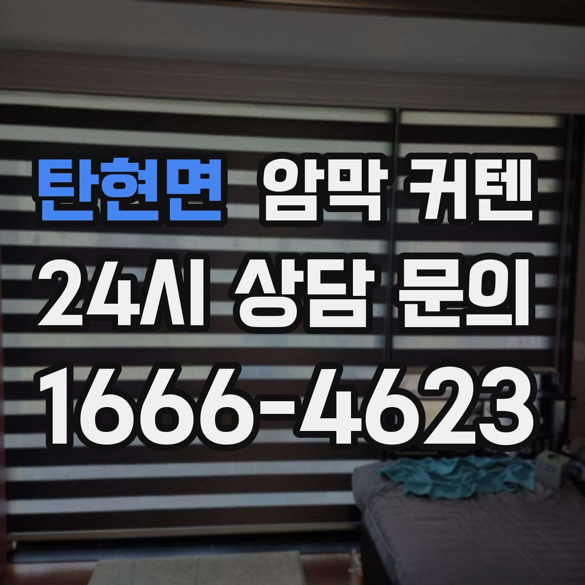 탄현면 암막 커텐