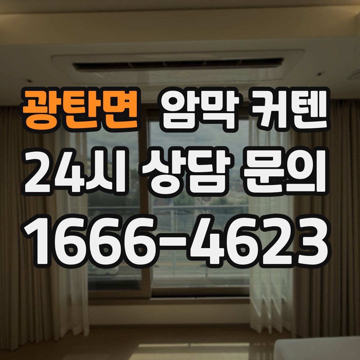 광탄면 암막 커텐