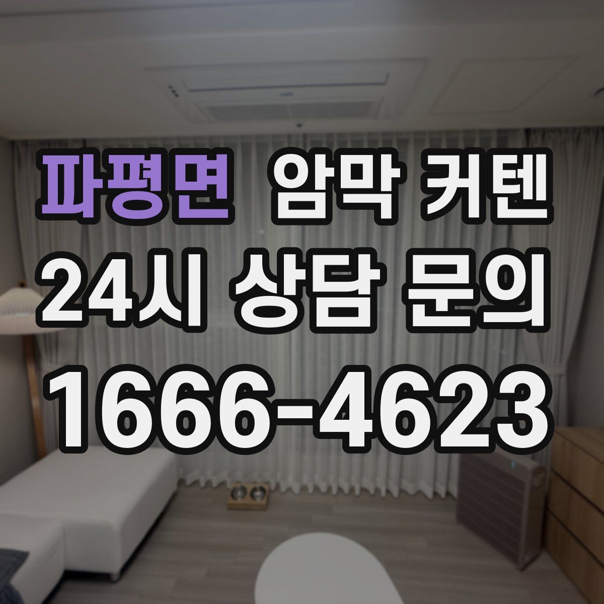 파평면 암막 커텐