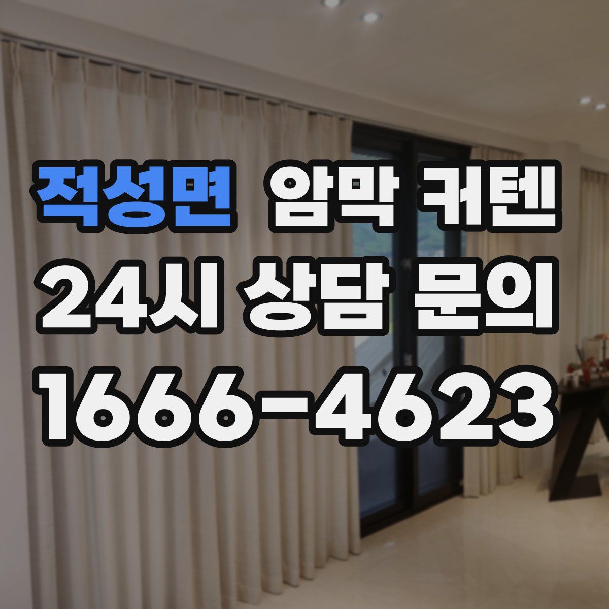 적성면 암막 커텐
