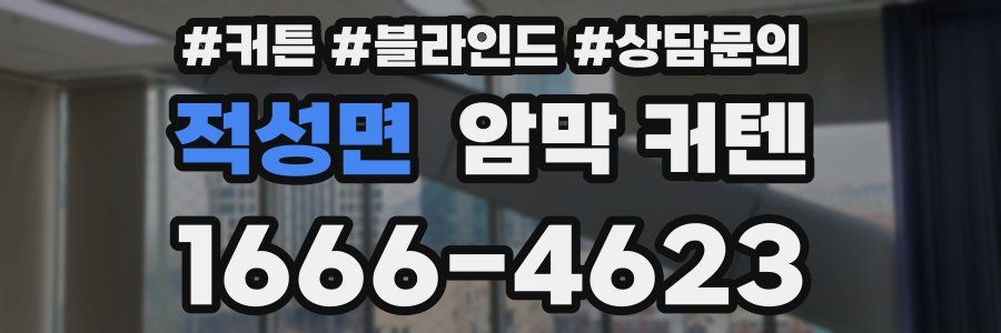 적성면 암막 커텐