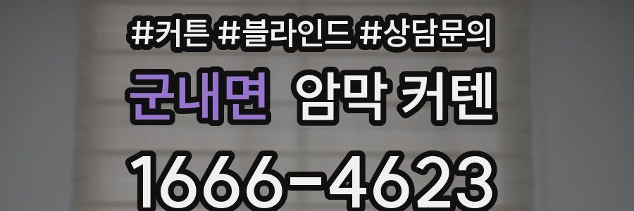 군내면 암막 커텐