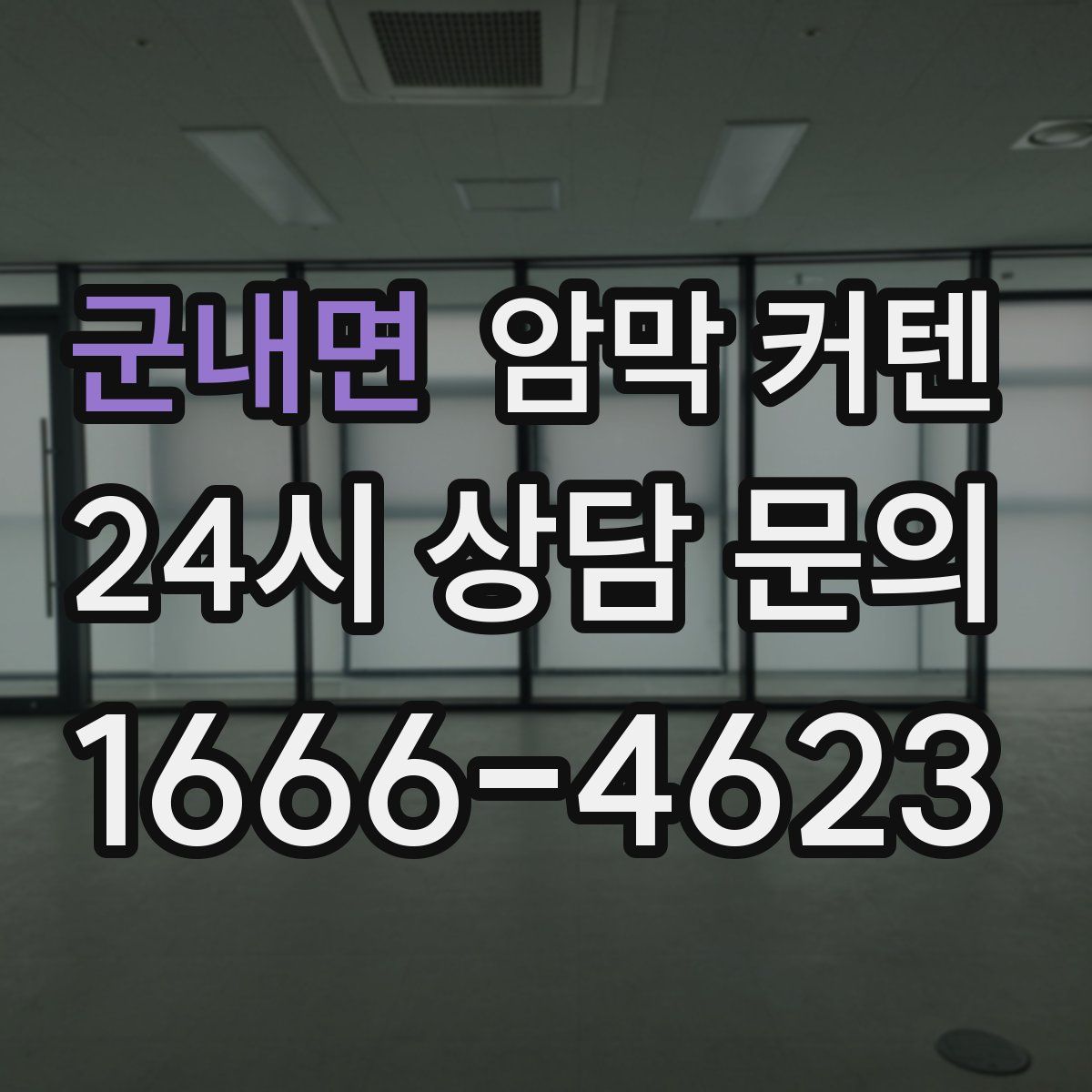 군내면 암막 커텐