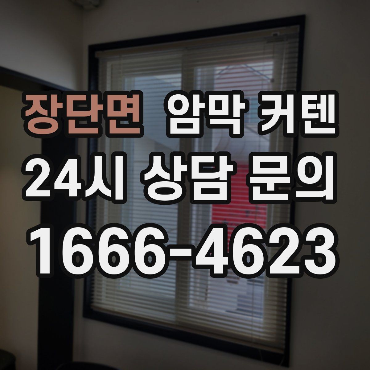장단면 암막 커텐 낮과 밤의 사용 차이
