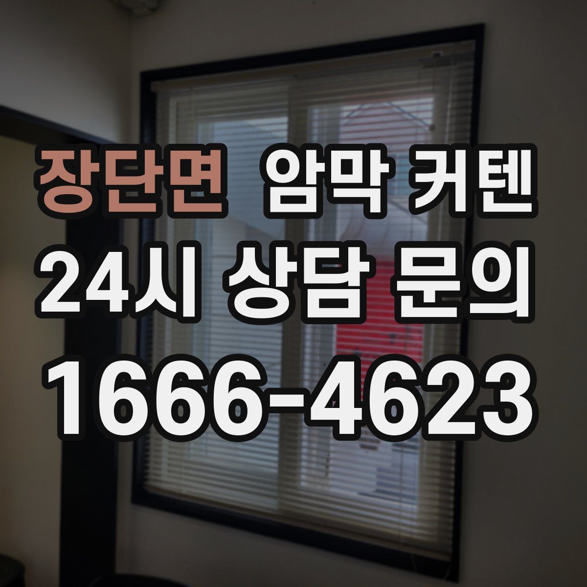 장단면 암막 커텐