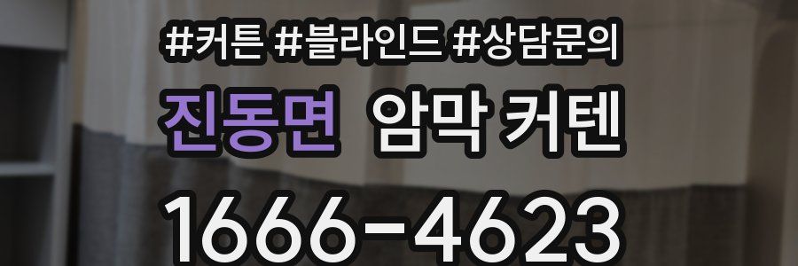진동면 암막 커텐