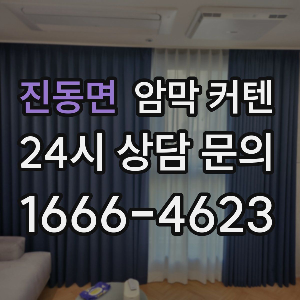 진동면 암막 커텐
