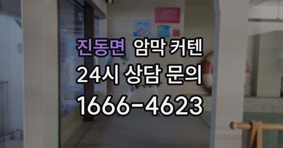 진동면 암막 커텐