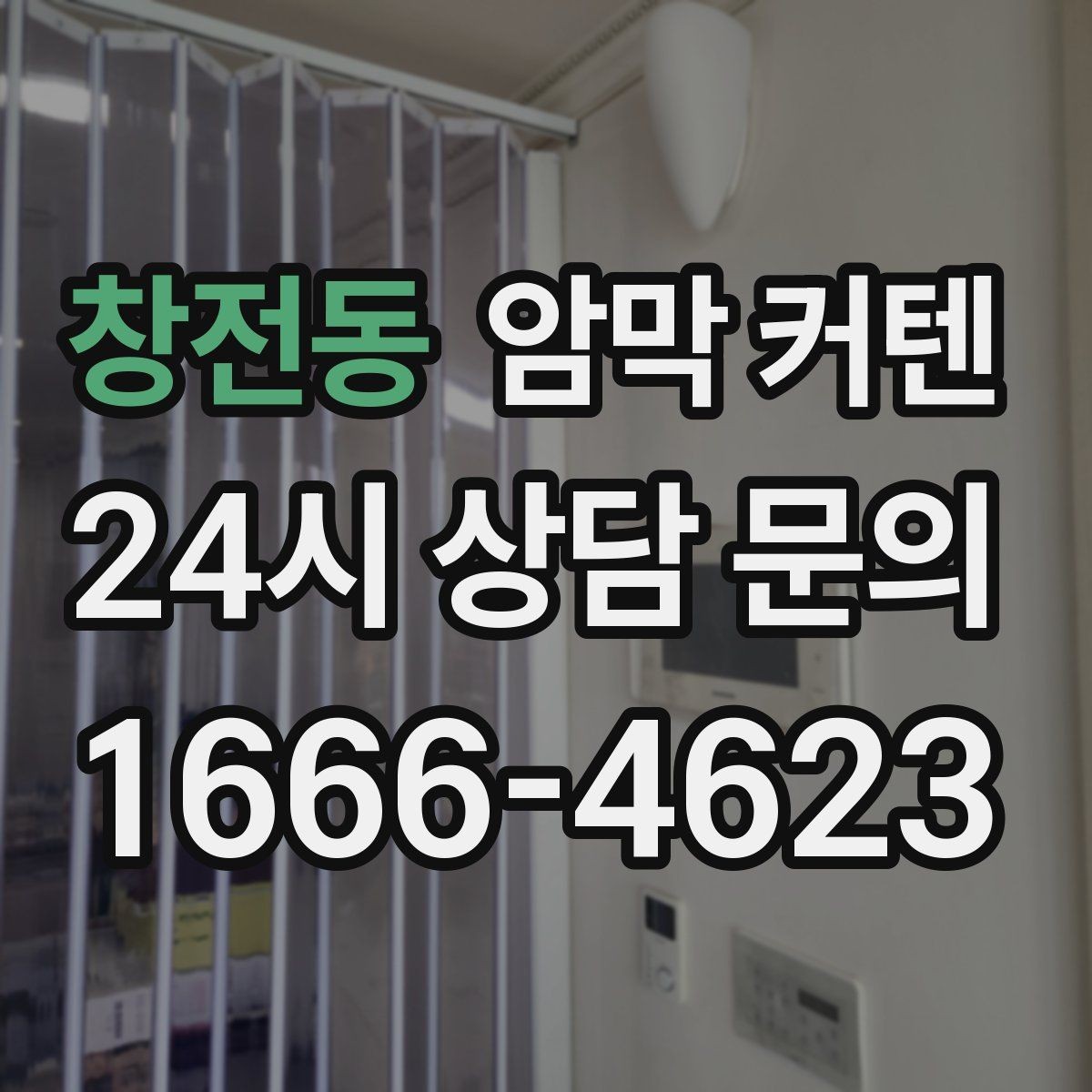 창전동 암막 커텐 거실과 침실에 맞는 고르는 법