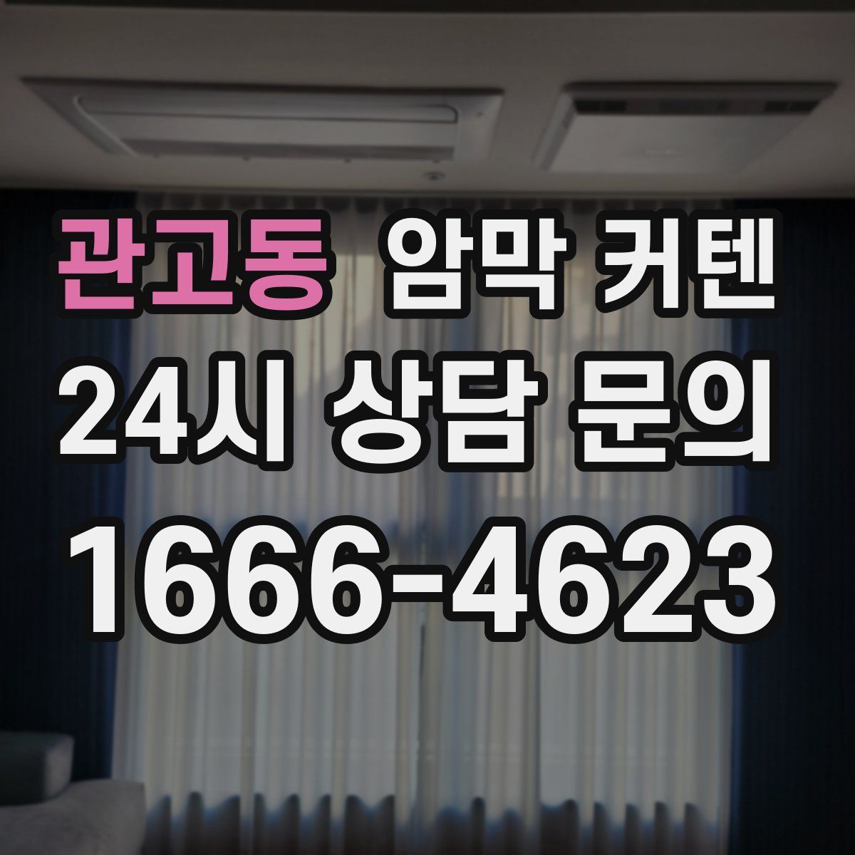 관고동 암막 커텐