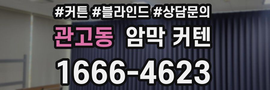 관고동 암막 커텐