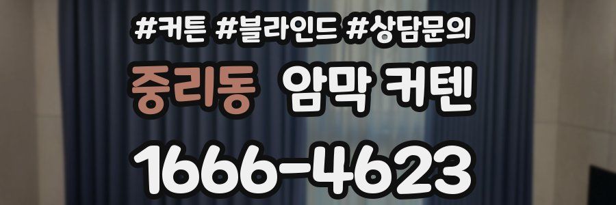 중리동 암막 커텐