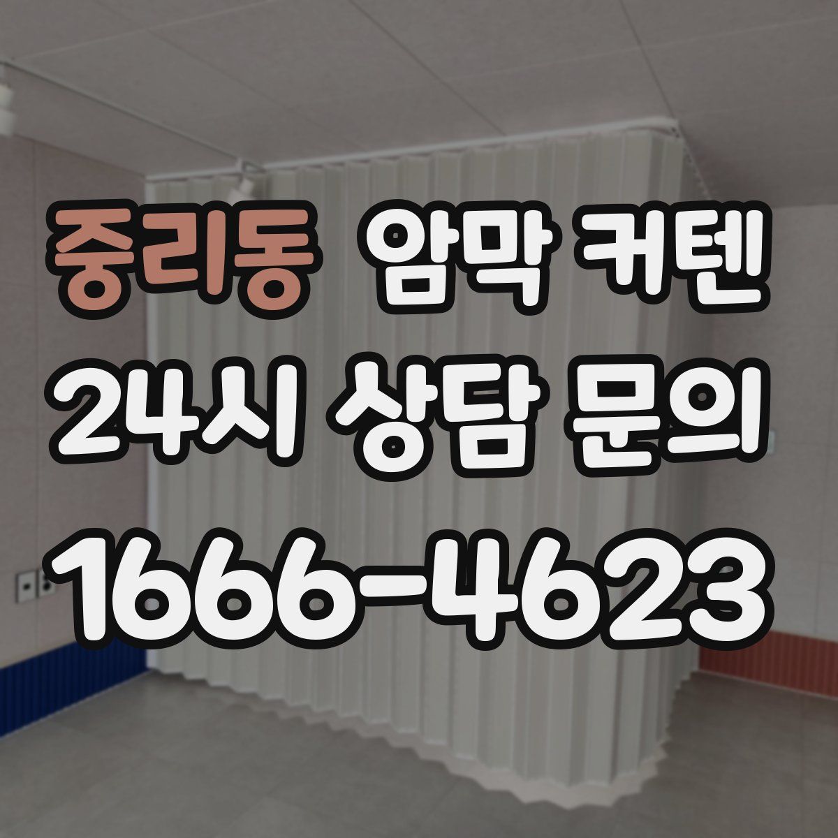 중리동 암막 커텐
