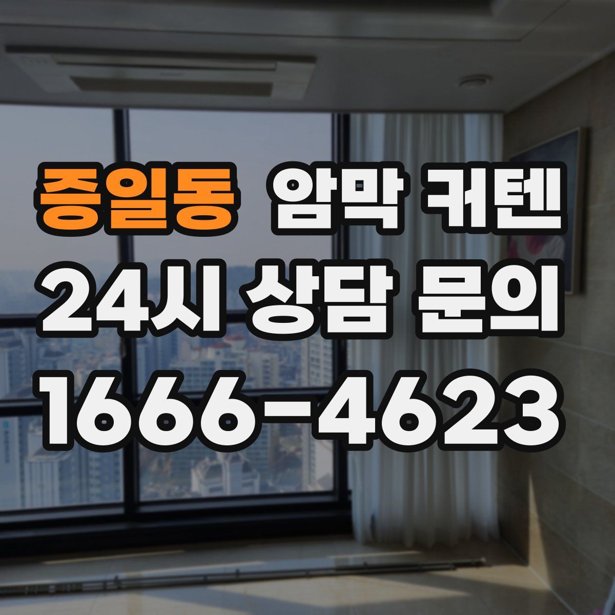 증일동 암막 커텐