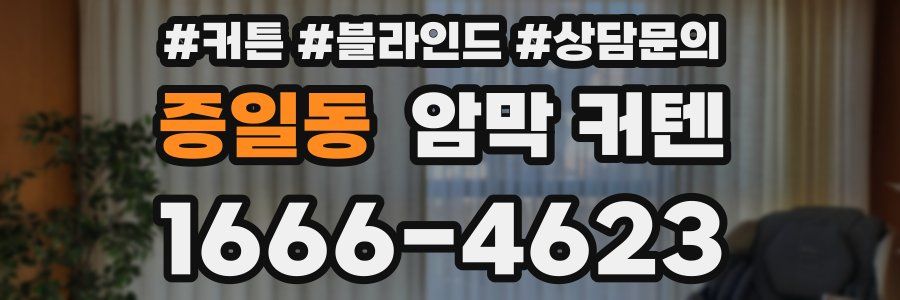 증일동 암막 커텐