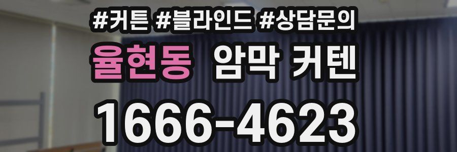 율현동 암막 커텐