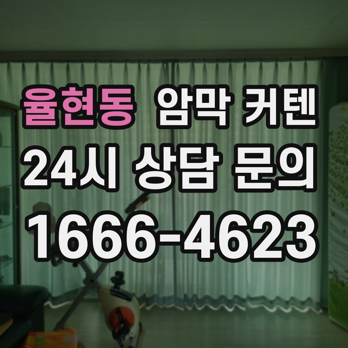 율현동 암막 커텐