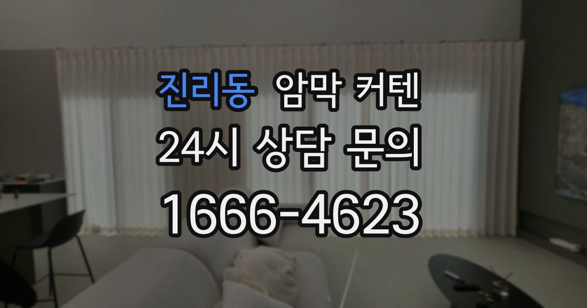 진리동 암막 커텐