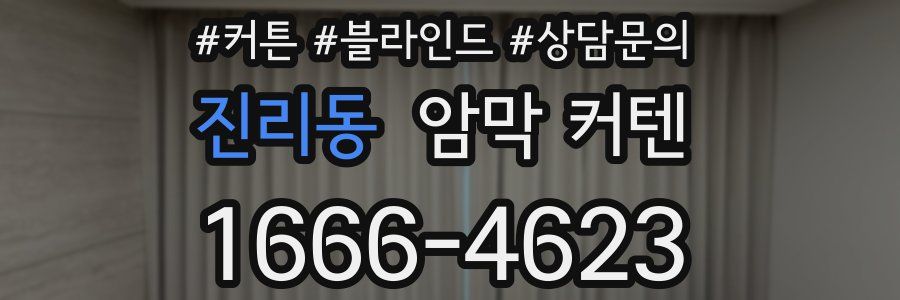 진리동 암막 커텐