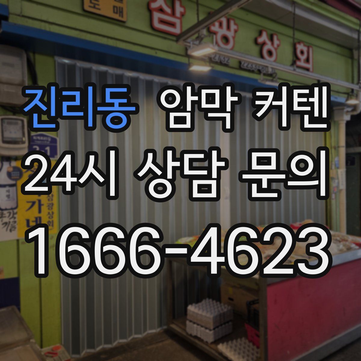 진리동 암막 커텐
