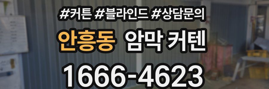 안흥동 암막 커텐