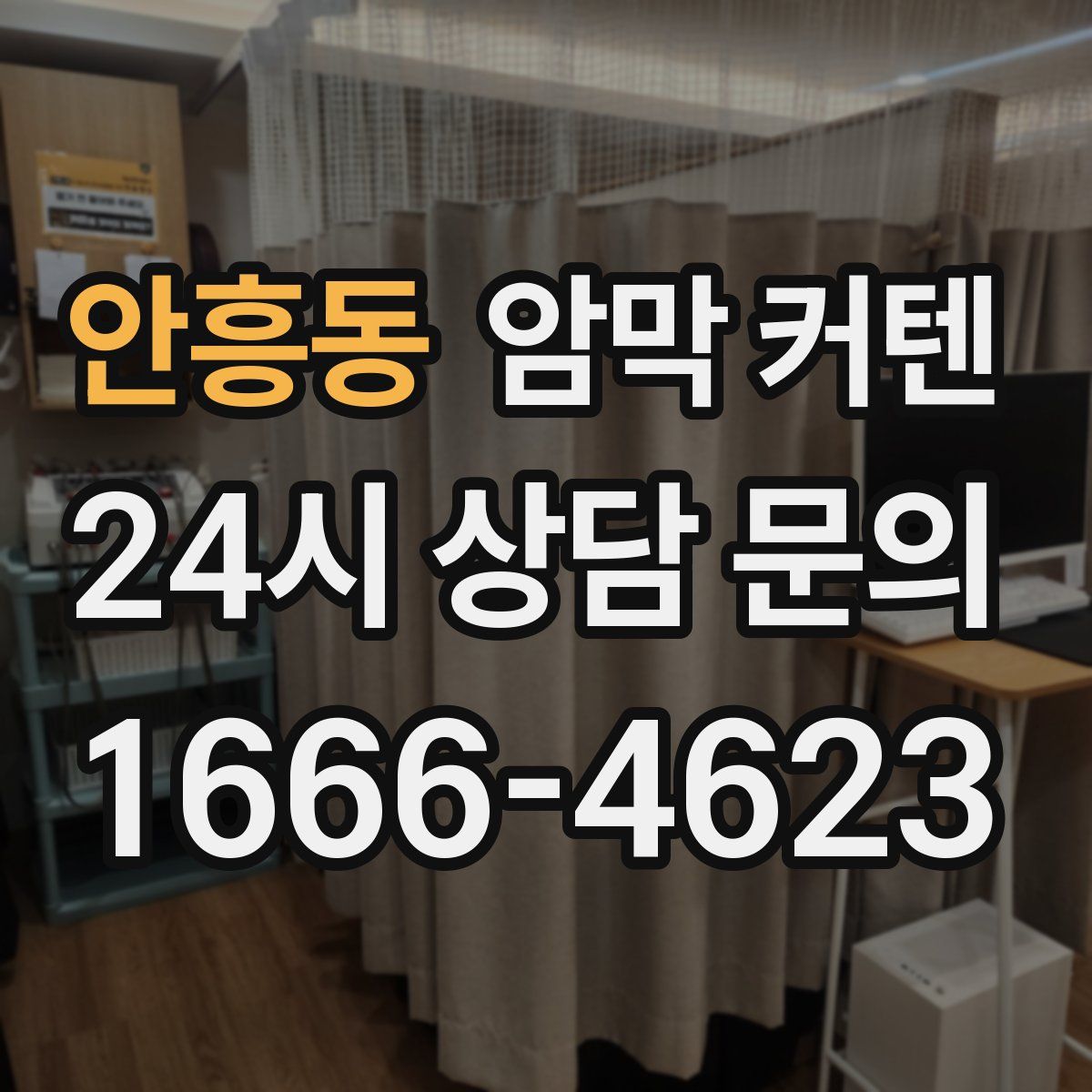 안흥동 암막 커텐
