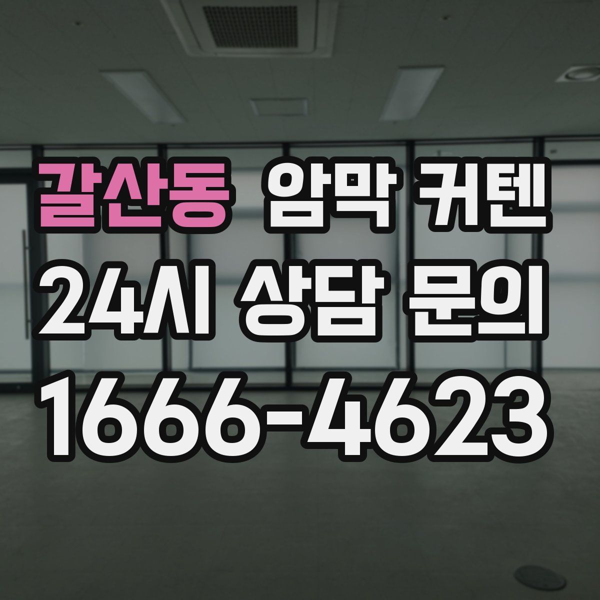 갈산동 암막 커텐
