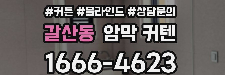 갈산동 암막 커텐