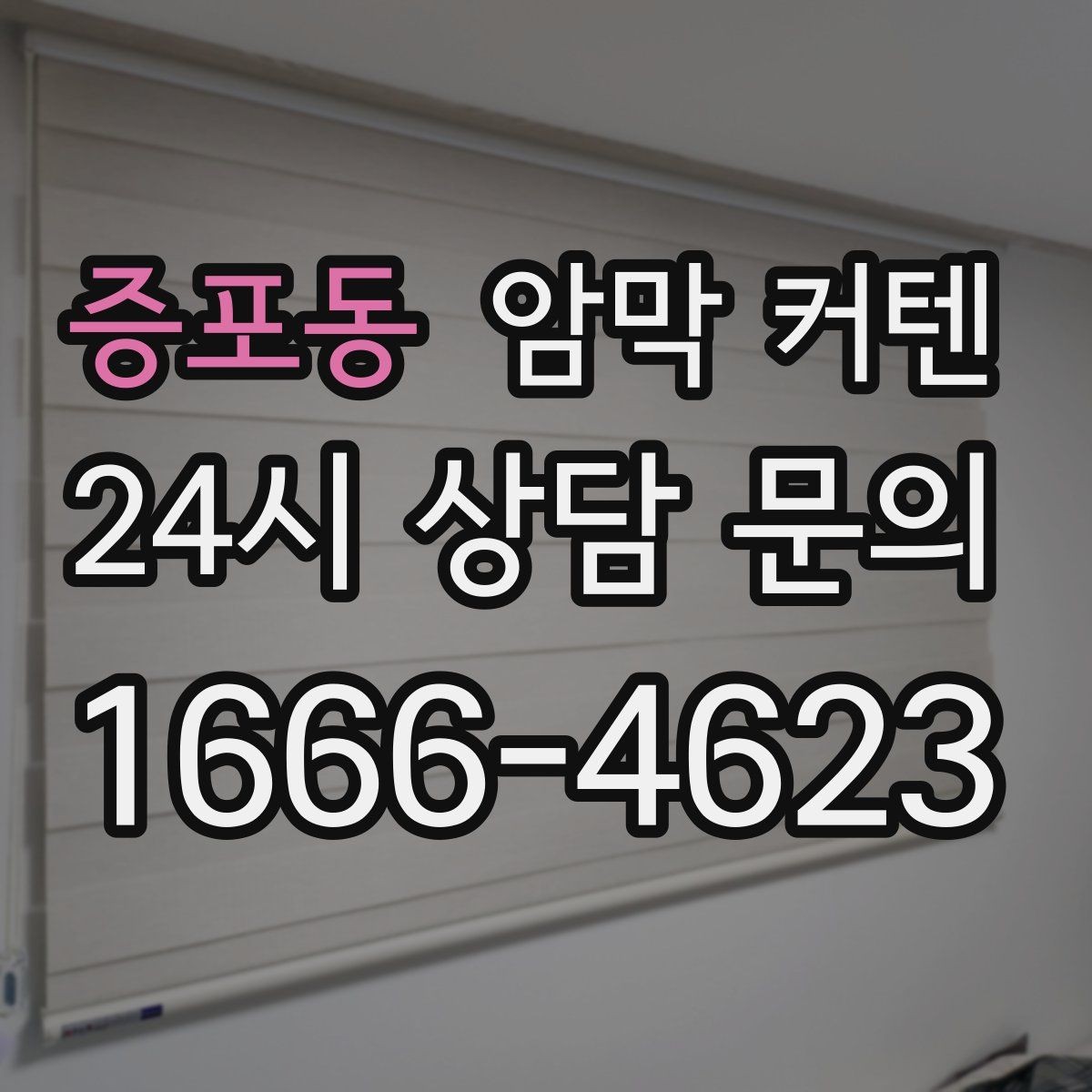 증포동 암막 커텐 내추럴한 인테리어에 어울리는 색