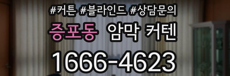 증포동 암막 커텐