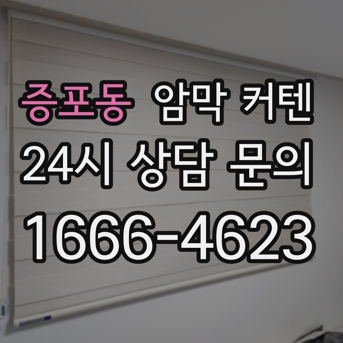 증포동 암막 커텐