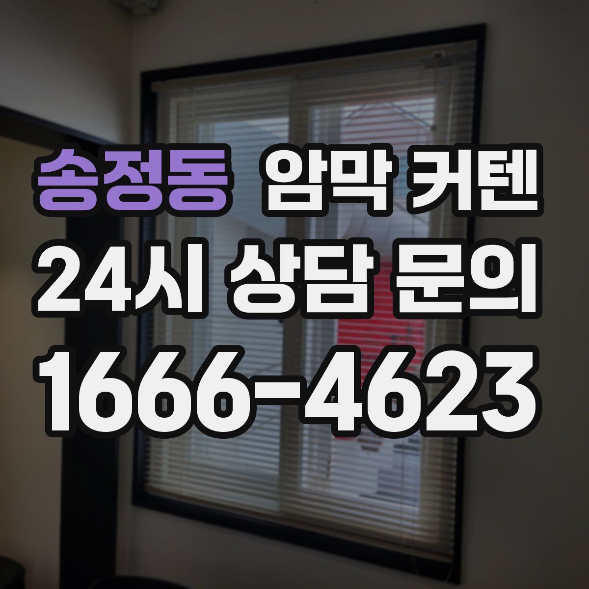 송정동 암막 커텐
