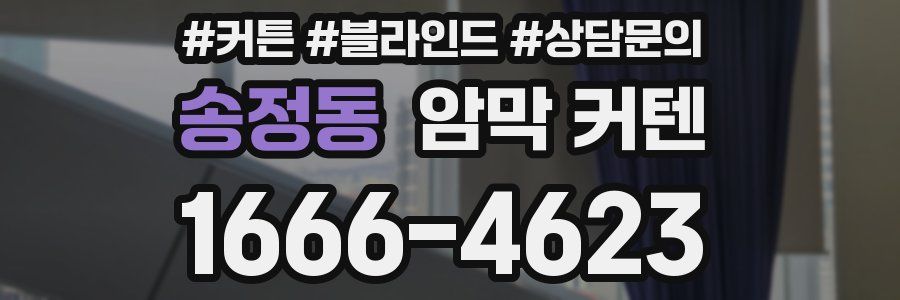 송정동 암막 커텐