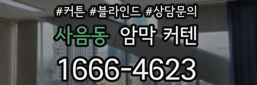 사음동 암막 커텐
