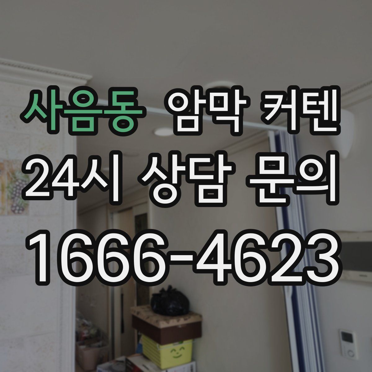 사음동 암막 커텐