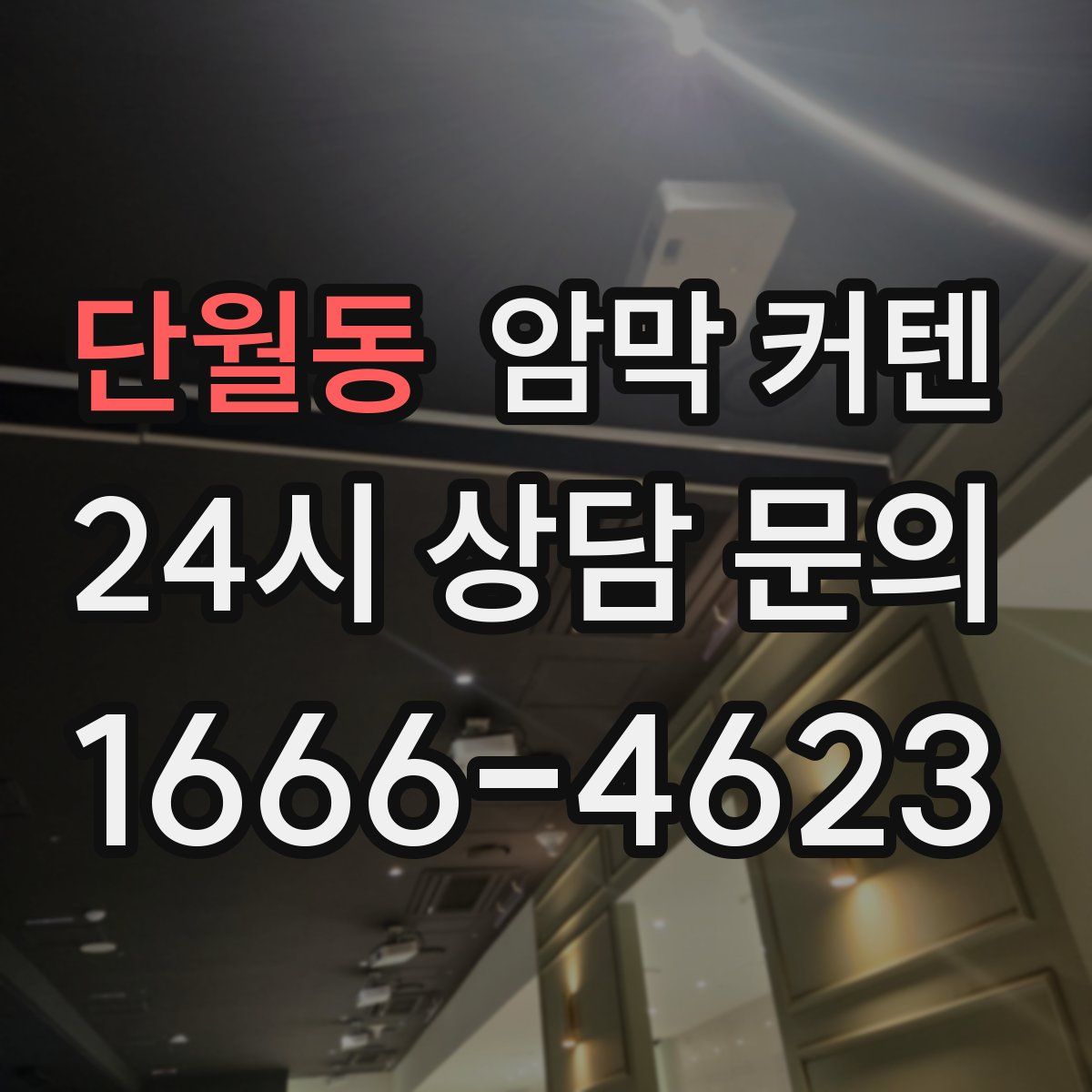 단월동 암막 커텐