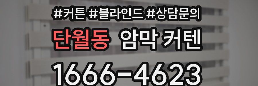 단월동 암막 커텐